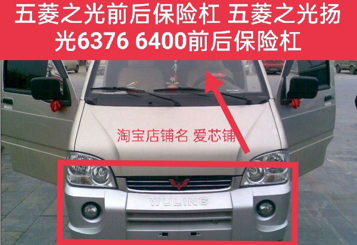 五菱之光6376 6400前后保险杠 五菱之光扬光6376nf6400前后保险杠
