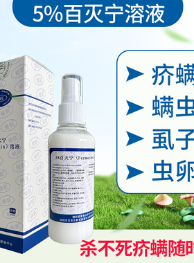 百灭宁5%Permethrin溶液除疥螨虫疥虫毛囊螨皮脂螨蠕形螨阴虱虮子
