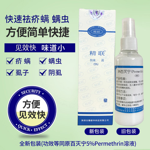 原百灭宁 5%Permethrin溶液除疥螨虫药螨疥虫毛囊螨虱子扑灭司林