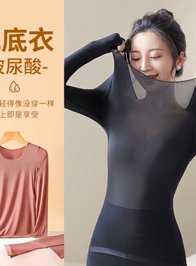 燕饰燕饰玻尿酸保暖无痕超弹透气防静电外穿裸感防寒保暖秋衣