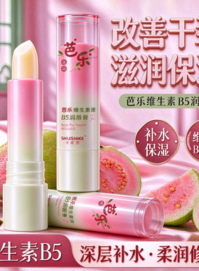 维生素原B5芭乐润唇膏保湿口红