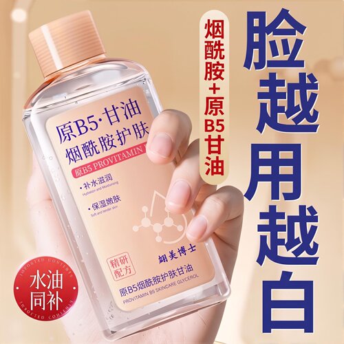 原B5烟酰胺甘油妆前打底护肤保湿