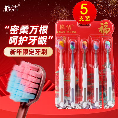 修洁新年五支装宽头双色刷毛牙刷