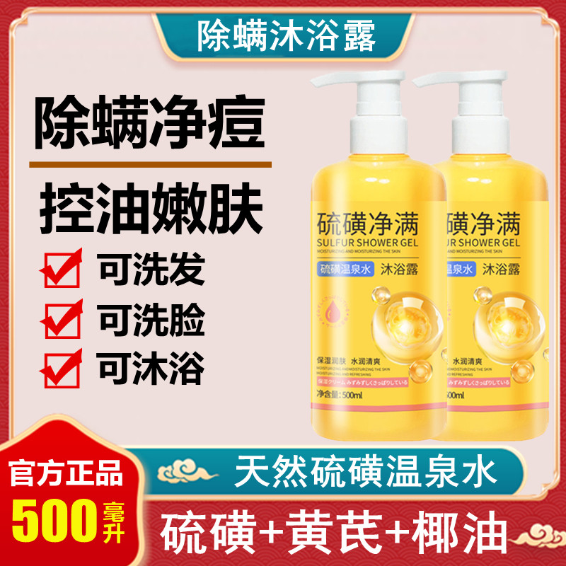 磺硫除螨液体皂沐浴露洗澡洗脸洗手洗发净肤留香官方正品硫黄香皂