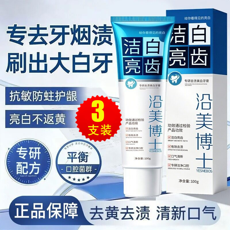 沿美博士专研去渍美白牙膏去烟渍图片