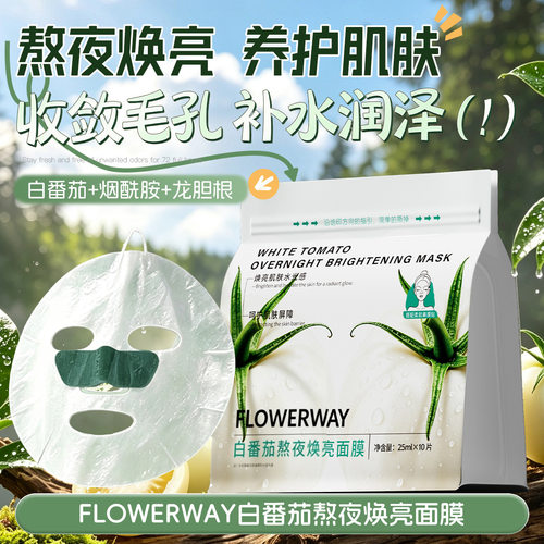 FLOWERWAY白番茄熬夜焕亮面膜