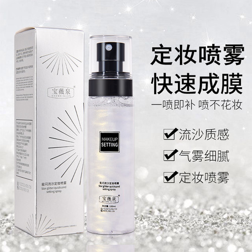 宝薇泉星闪流沙定妆喷雾