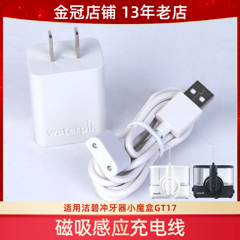 [配件]冲牙器GT17小魔盒磁吸感应充电线器USB电源适配器220V