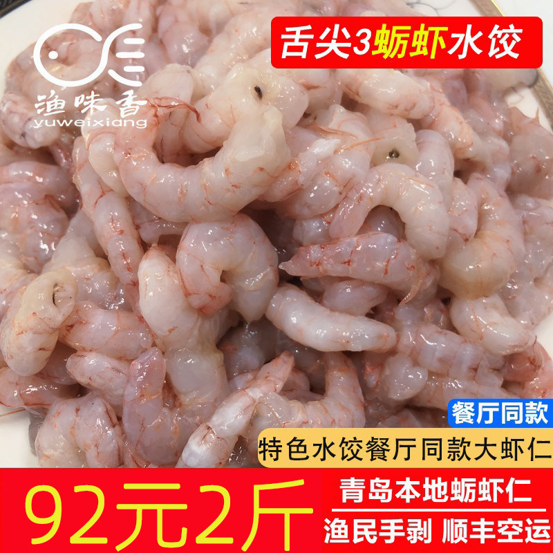 【青岛特色蛎虾仁】鹰爪虾立虾蛎虾仁鲜冻新鲜冷冻大虾仁顺丰包邮