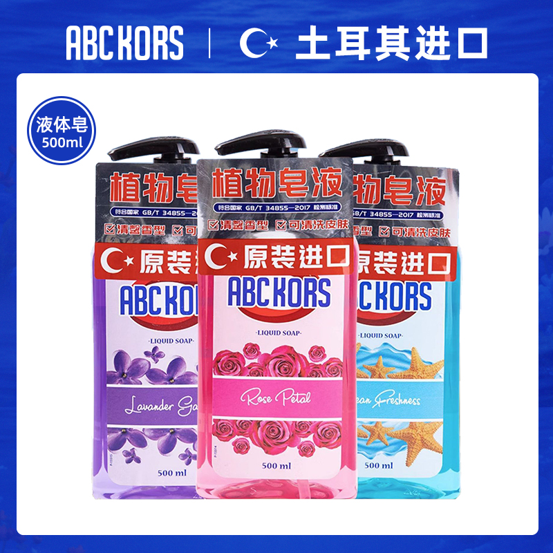 土耳其进口ABC KORS液体皂内衣专用洗衣液去污渍亲肤柔顺清香抑菌