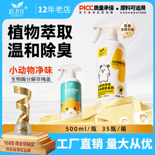 晶晶家厂家直销道力其小宠物除臭剂喷雾500ml 仓鼠祛味剂龙猫兔子