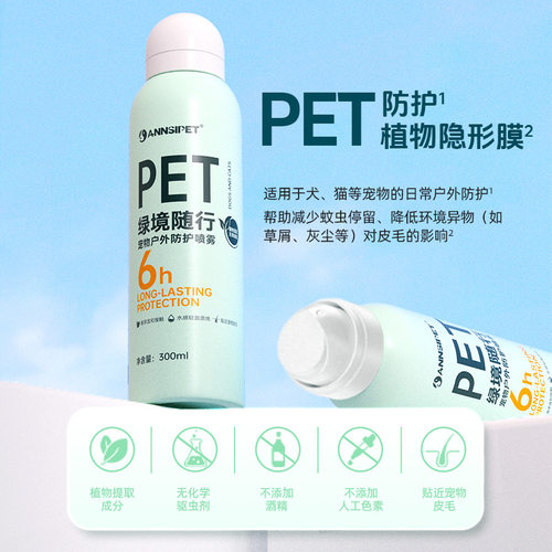 晶晶家ANNSTPET宠物防护喷雾300ml户外遛狗喷雾毛发清爽狗狗通用