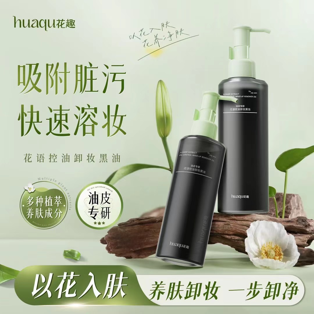 花趣花语卸妆黑油清爽型油皮专用