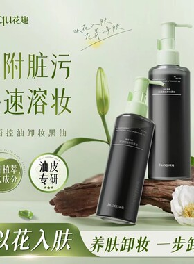 花趣花语卸妆黑油清爽型油皮专用