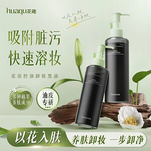 花趣花语卸妆黑油清爽型油皮专用