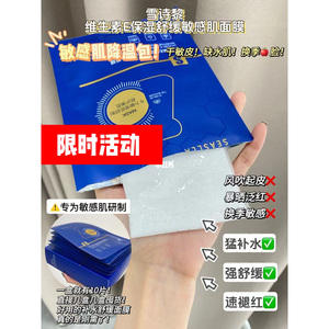 拍一发三换季敏感急救面膜雪诗黎