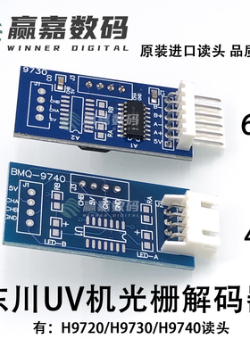 原装东川M10解码器UV平板机光栅解码器H9720/9730/9740光栅感应器