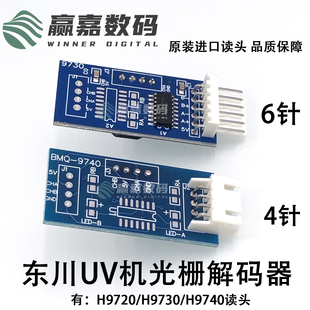 9730 原装 器H9720 器UV平板机光栅解码 9740光栅感应器 东川M10解码