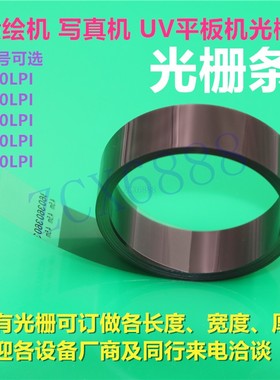 喷绘机光栅条150/180/360LPI4.5米2.7米光栅压电写真机UV平板光栅
