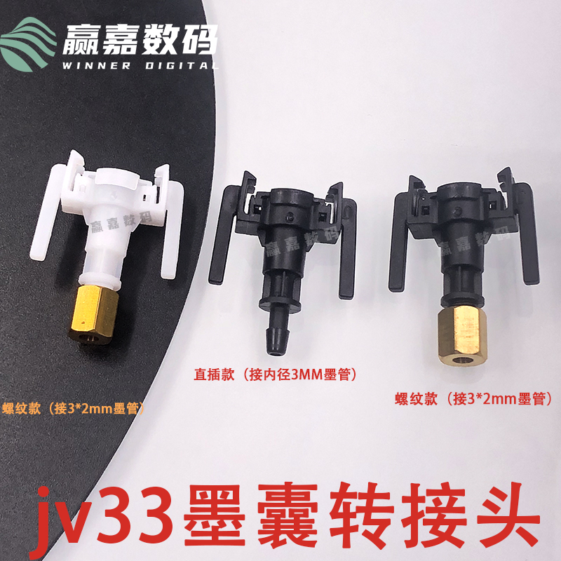 JV33墨囊接头5代7代墨囊接头