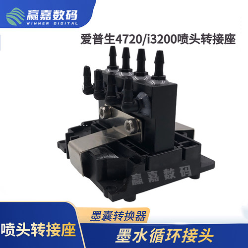 4720/i3200喷头转接座墨囊转接器