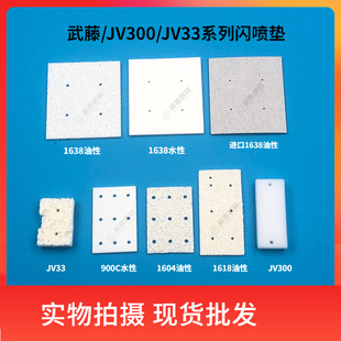 武藤写真机闪喷墨垫VJ 900CMIMAKIJV33JV300废墨垫海绵支架 1604