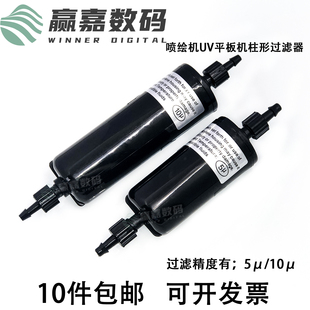 墨水过滤器喷绘机UV机5UM滤网赛博极限墨路过滤网10u写真机过滤器