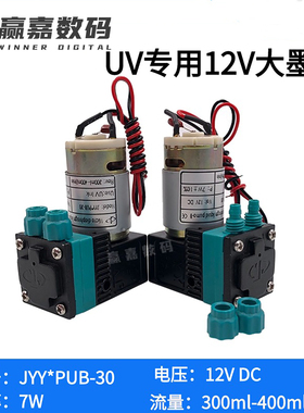JYY原装7W大墨泵UV机12V专用液泵JYY*PUB-30卷材机喷码机抽吸墨泵