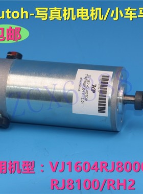 Mutoh武藤1638/1604电机小车步进电机CR马达伺服电机武藤配件包邮