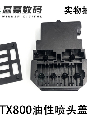 爱普生6色机喷头盖/乐彩佰捷奥德利普捷写真机喷头盖 TX800喷头盖