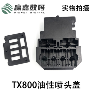 爱普生6色机喷头盖 TX800喷头盖 乐彩佰捷奥德利普捷写真机喷头盖