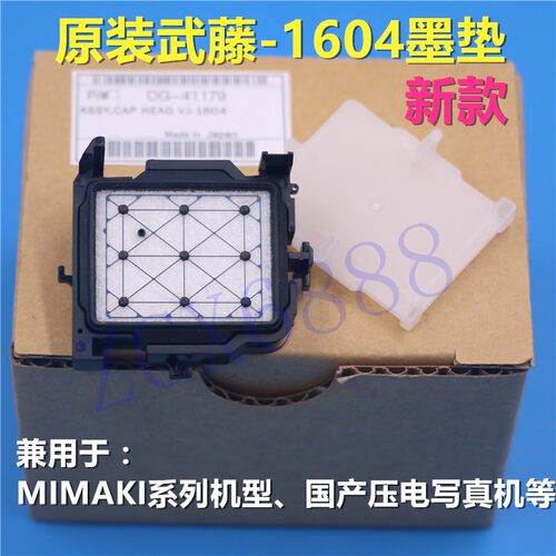 武藤16041638吸墨垫废墨垫墨栈帽