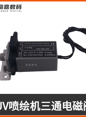 喷绘UV机电磁阀件24V气压阀门彩神傲杰KHF-005-045空气三通电磁阀