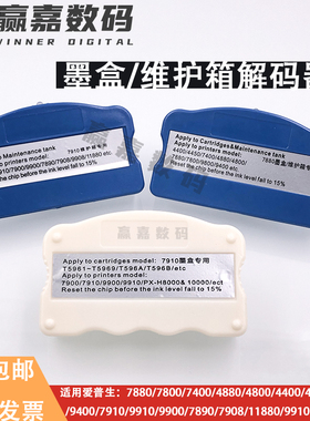 兼容epson 9910 7910 9908 9880 7880 4880墨盒/维护箱墨盒解码器