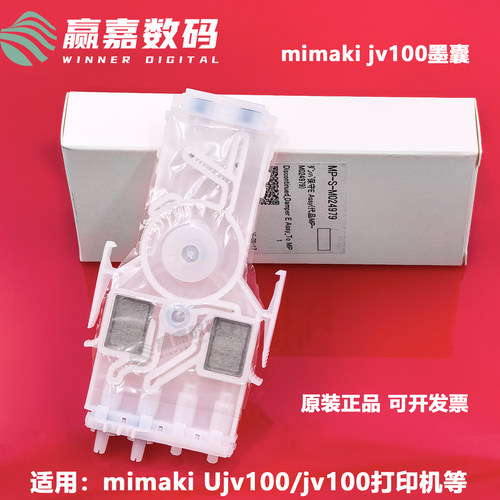 打印机MIMAKIJV100墨囊原装正品