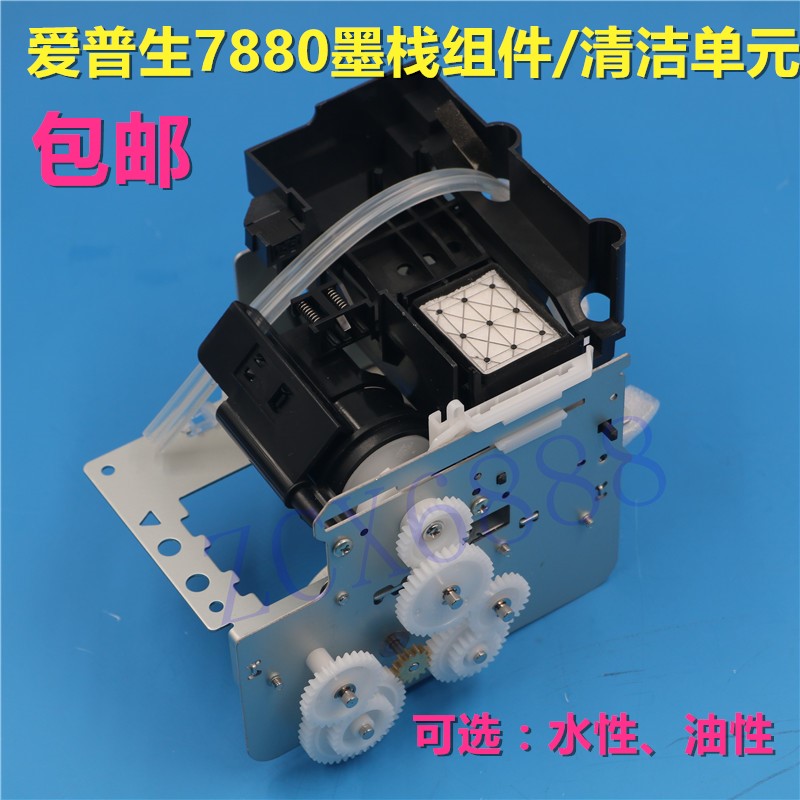 爱普生7880墨栈组件清洁单元 EPSON-4880C 4880 4450原装墨栈总成