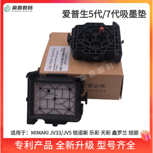 罗兰墨垫 原装 MIMAKI JV33JV150JV300写真机吸墨垫 TS3墨垫墨栈帽
