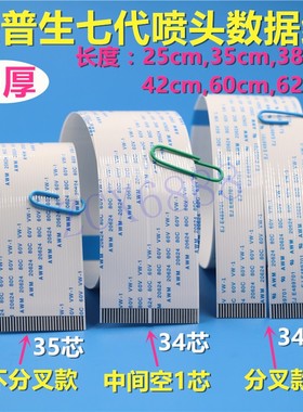 爱普生七代喷头数据线 uv打印机加厚 DX7写真机35芯针189喷头排线