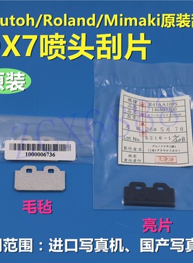 MIMAKI罗兰 VS540 640 RE640 RA640帽毡原装刮片 DX7原装刮板刮刀