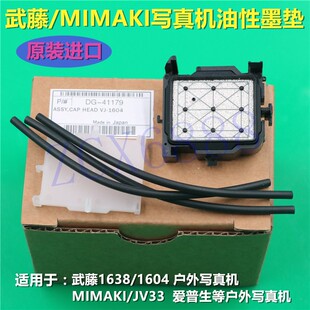 进口JV33墨垫 1638 武藤Mutoh 1618 1624油性墨垫 VJ1604 日本原装