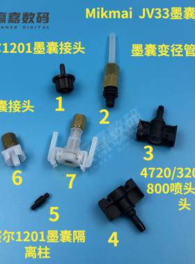MimakiJV5/JV33墨囊接头1201墨囊接头6代/7代墨囊接头TX800/i3200