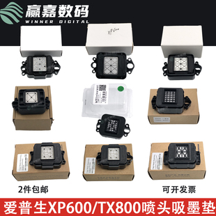 TX800 佰捷丽图奥德利世纪风写真机十代六代双头墨垫 XP600吸墨垫