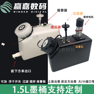 双出口定制升 UV机1.5L墨桶搅拌液位浮子墨盒白墨搅拌缺墨报警单