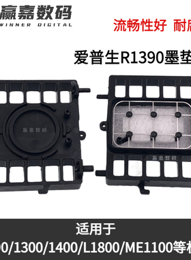 适用爱普生1390墨垫A3A4打印机130014001800清洁单元吸墨栈废墨垫