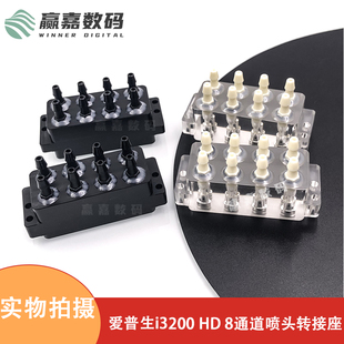 分流盖 爱普生i3200喷头转接座HD8通道喷头转接器EPSON墨囊转接器
