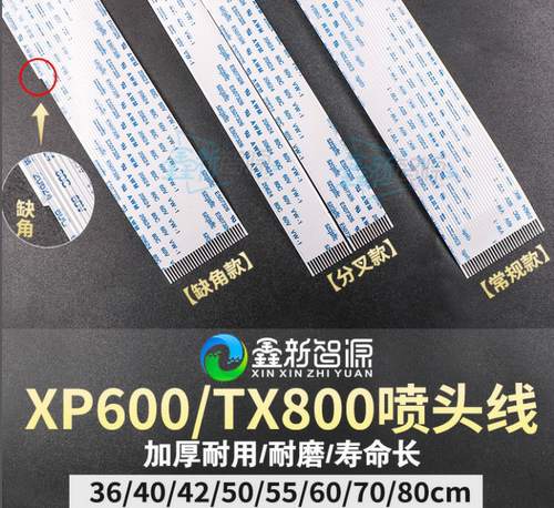 爱普生XP600/TX800喷头线数据线