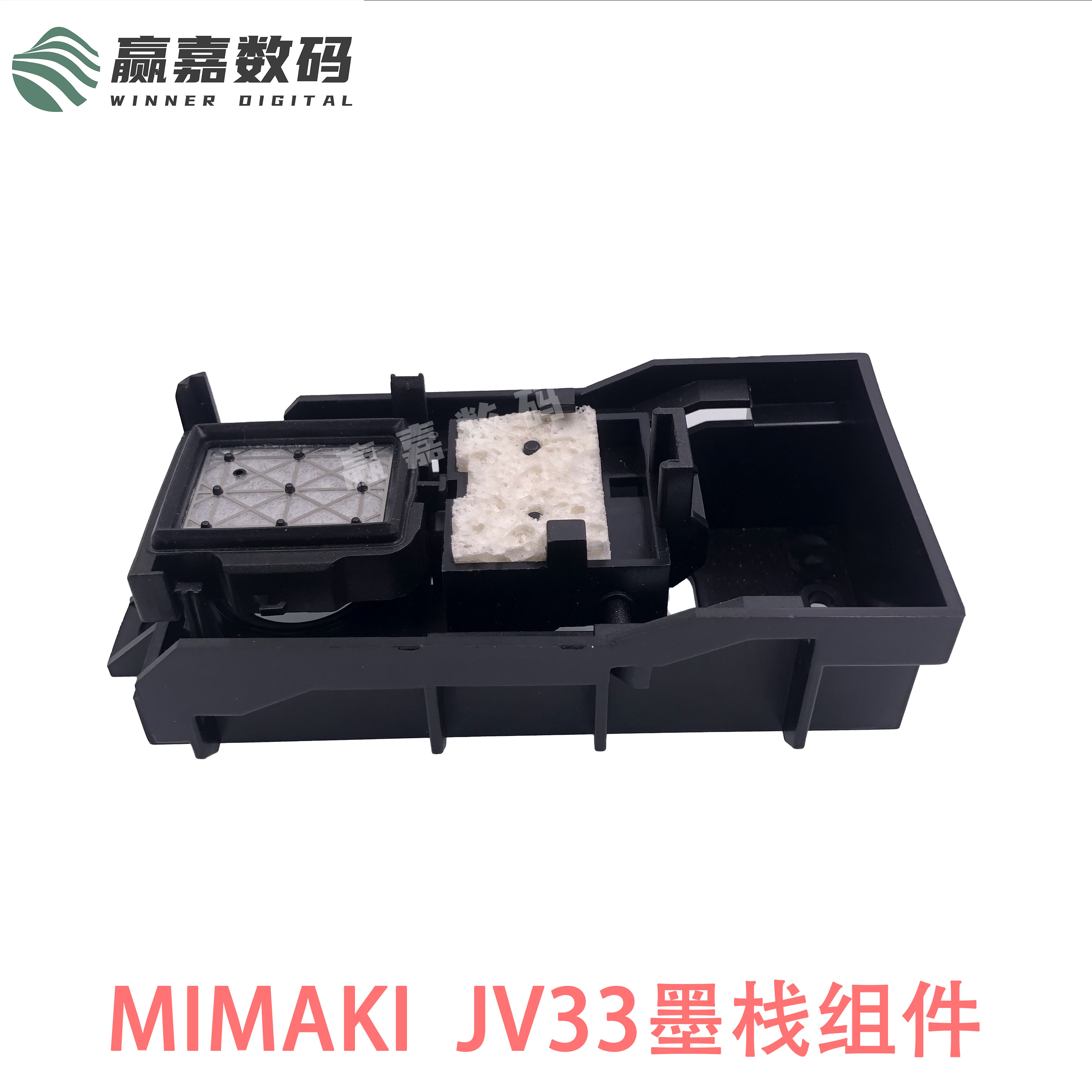 MIMAKIJV33写真机墨栈组件