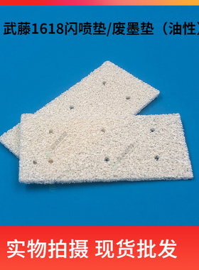 武藤MUTOH 1618废墨垫 闪喷垫 写真机吸墨海绵喷绘机吸墨片墨栈帽