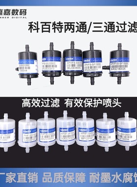 喷绘机空气过滤器彩神原装科百特5/10/20μm白色三通黑二通过滤器