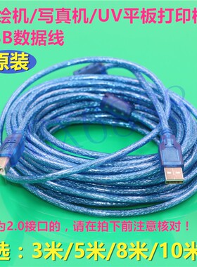 喷绘机写真机UV平板打印机 2.0 USB数据线3米5米8米10米USB打印线